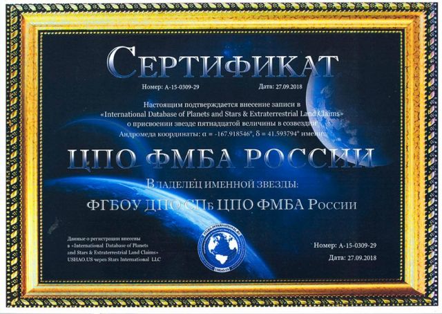 Сертификат об именной ЗВЕЗДЕ