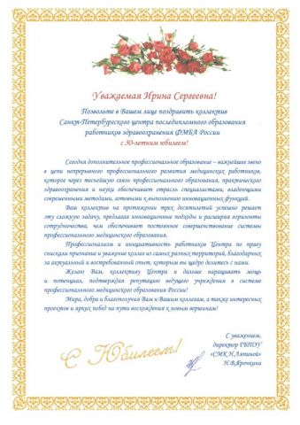 Поздравление от ГБПОУ СМК Н. Ляпиной
