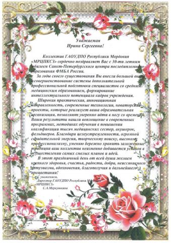 Поздравление от ГАОУДПО Республики Мордовия МРЦПК