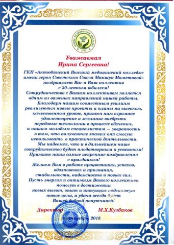 Поздравление от ГКП Актюбинский Высший мед. колледж