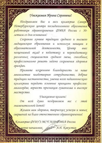Поздравление от ФГБУЗ МСЧ №59 ФМБА России